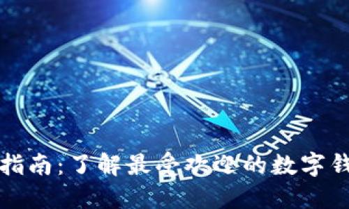 数字钱包的全面指南：了解最受欢迎的数字钱包类型及其功能
