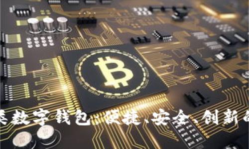柜面开立二类数字钱包:便捷、安全、创新的支付新选择