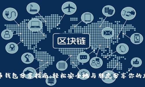 数字货币钱包分享指南:轻松安全地与朋友分享你的加密资产