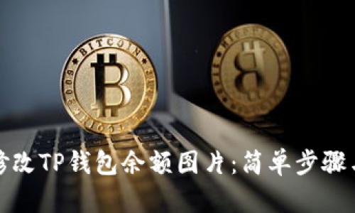如何修改TP钱包余额图片：简单步骤与技巧