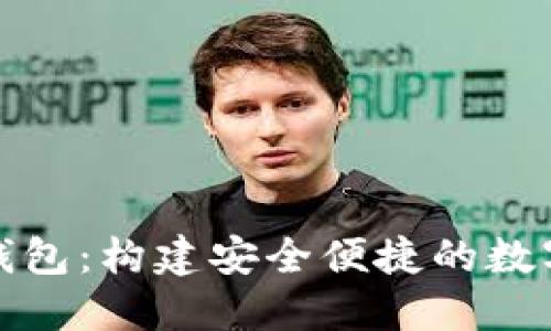 楚天龙数字钱包：构建安全便捷的数字支付新生态