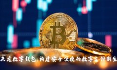 楚天龙数字钱包：构建安全便捷的数字