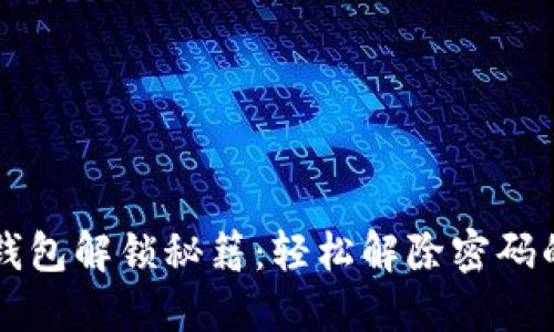私人加密钱包解锁秘籍：轻松解除密码的创新方法