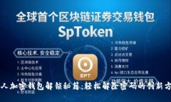 私人加密钱包解锁秘籍：轻松解除密码