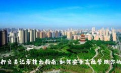 TP钱包质押交易记录转出指南：如何安全高效管理