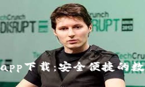 BAC数字货币钱包app下载：安全便捷的数字资产管理新选择