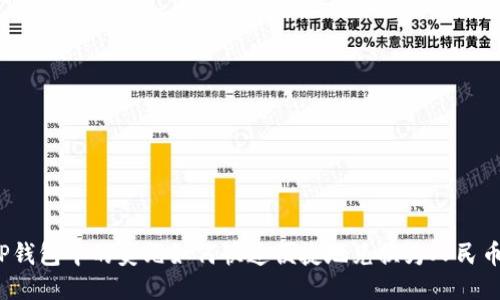 TP钱包中的美元如何快速便捷地兑换为人民币?
