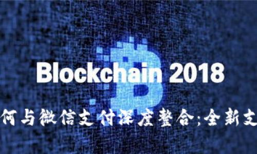 数字钱包如何与微信支付深度整合：全新支付体验解析