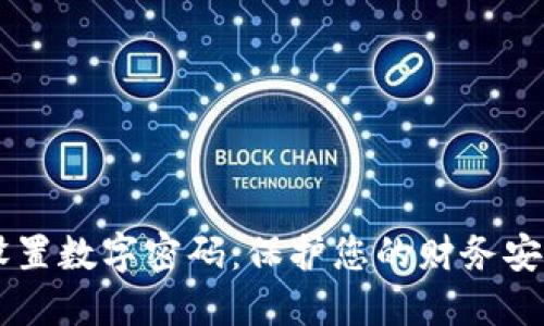 QQ钱包如何设置数字密码：保护您的财务安全的创新步骤