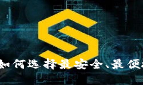 国内开发的加密钱包：如何选择最安全、最便捷的数字资产管理工具