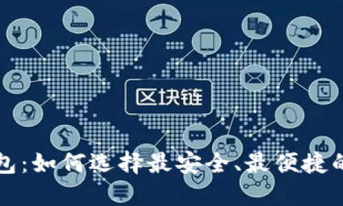 国内开发的加密钱包：如何选择最安全、最便捷的数字资产管理工具