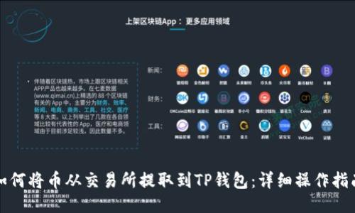 如何将币从交易所提取到TP钱包：详细操作指南