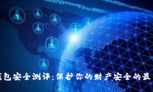 数字钱包安全测评：保护你的财产安全的最佳指南