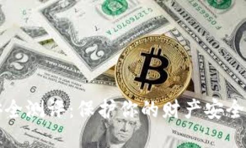数字钱包安全测评：保护你的财产安全的最佳指南