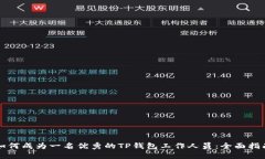 如何成为一名优秀的TP钱包工作人员：全面指南