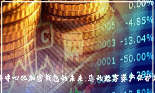 探索去中心化加密钱包的未来：您的数字资产保护新选择