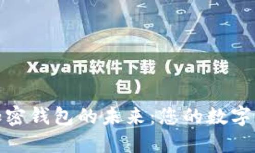 探索去中心化加密钱包的未来：您的数字资产保护新选择