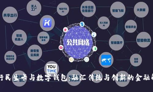 工商银行民生卡与数字钱包：融汇传统与创新的金融解决方案