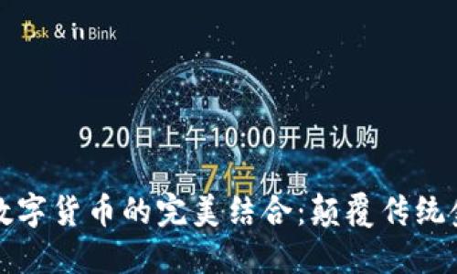 电子钱包与数字货币的完美结合：颠覆传统金融的新体验