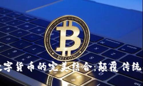 电子钱包与数字货币的完美结合：颠覆传统金融的新体验