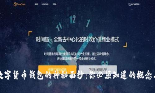 揭开数字货币钱包的神秘面纱：你必须知道的概念与功能