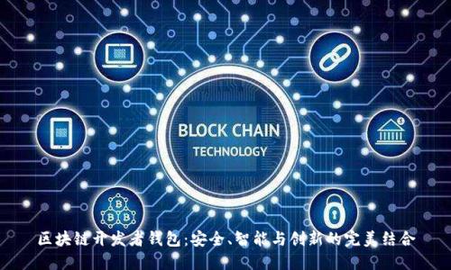 区块链开发者钱包：安全、智能与创新的完美结合
