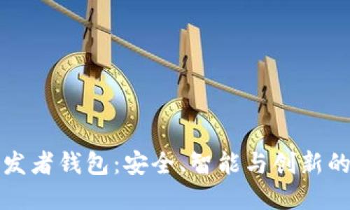 区块链开发者钱包：安全、智能与创新的完美结合