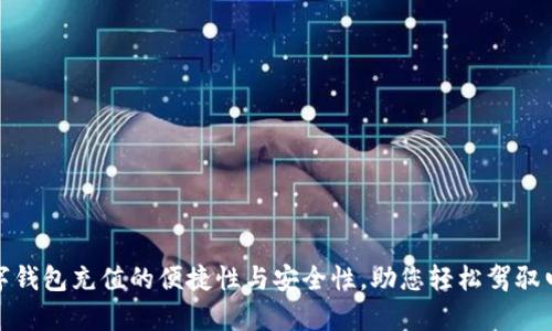 全面解析数字钱包充值的便捷性与安全性，助您轻松驾驭电子支付时代