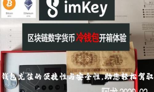 全面解析数字钱包充值的便捷性与安全性，助您轻松驾驭电子支付时代