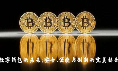 数字钱包的未来：安全、便捷与创新的完美结合