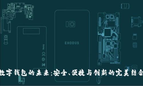数字钱包的未来：安全、便捷与创新的完美结合