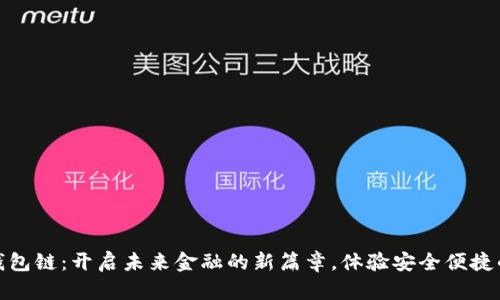探索数字钱包链：开启未来金融的新篇章，体验安全便捷的数字支付