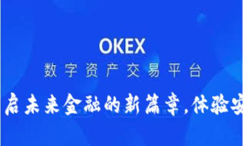 探索数字钱包链：开启未来金融的新篇章，体验安全便捷的数字支付
