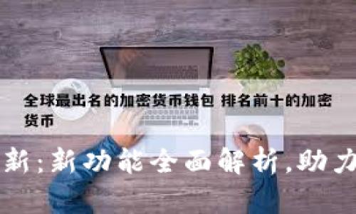 数字人民币钱包更新：新功能全面解析，助力未来支付方式变革