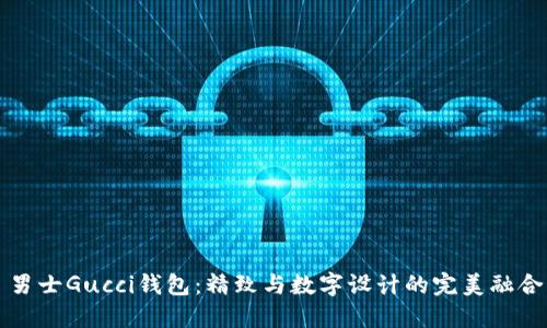 男士Gucci钱包：精致与数字设计的完美融合