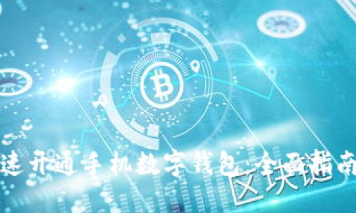 如何快速开通手机数字钱包：全面指南与技巧