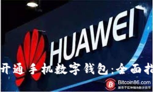 如何快速开通手机数字钱包：全面指南与技巧