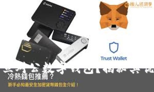为什么选择开立对公数字钱包？揭秘其优势与未来趋势