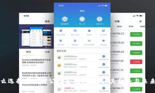 为什么选择开立对公数字钱包？揭秘其优势与未来趋势