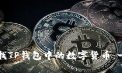 如何轻松查找TP钱包中的数字货币：一个全面指南