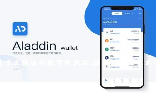 数字藏品钱包是一种用于存储和管理数字资产的工具，尤其是数字艺术品、虚拟物品和其他基于区块链的数字收藏品。随着区块链技术的迅速发展，尤其是在NFT（非同质化代币）领域的应用，数字藏品钱包成为了一个重要的概念。

### 数字藏品钱包：收藏数字资产的新方式