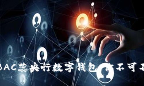 颠覆传统支付方式的BAC蕊央行数字钱包：你不可不知的未来金融新选择
