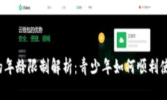 TP钱包闪兑的年龄限制解析：青少年如何顺利使用