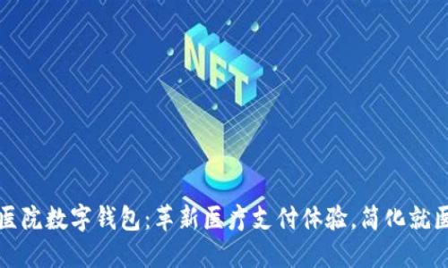 上海医院数字钱包：革新医疗支付体验，简化就医流程