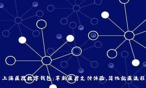 上海医院数字钱包：革新医疗支付体验，简化就医流程