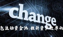 探秘TP钱包流动资金池：提升资产效率的全新选择