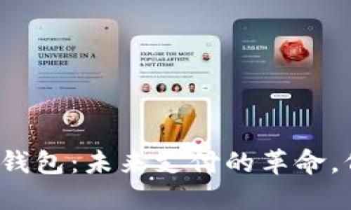央行数字钱包：未来支付的革命，何时普及？