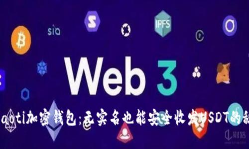briaoti加密钱包：无实名也能安全收发USDT的秘密