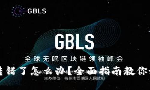 TP钱包转币转错了怎么办？全面指南教你如何找回资产