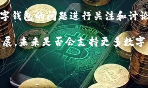 淘宝平台并不直接支持数字钱包的功能。淘宝主要支持的是支付宝作为其主要的支付工具。支付宝不仅支持传统的银行卡支付，还提供了余额支付、信用卡支付以及一系列其他便捷的支付方式。因此，用户如果希望在淘宝上进行购物，通常需要绑定支付宝账户。

但是，随着数字支付的逐渐普及，不少数字钱包逐渐进入了我们的日常生活中。在这种背景下，许多用户也开始对数字钱包的问题进行关注和讨论。

如果你对数字钱包有强烈的需求，可以考虑了解与淘宝的兼容性以及不同支付方式的使用。支付宝本身也在不断发展，未来是否会支持更多数字钱包的接入，仍然是值得期待的。

如果你有其他具体问题，欢迎随时询问！